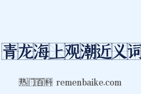 青龙海上观潮近义词是什么意思的图片